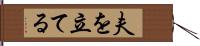 夫を立てる Hand Scroll