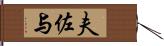 夫佐与 Hand Scroll