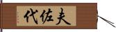 夫佐代 Hand Scroll