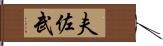 夫佐武 Hand Scroll