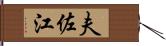 夫佐江 Hand Scroll