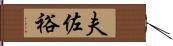 夫佐裕 Hand Scroll