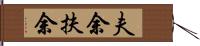 夫余 Hand Scroll