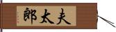 夫太郎 Hand Scroll