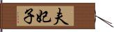 夫妃子 Hand Scroll
