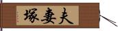 夫妻塚 Hand Scroll