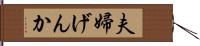 夫婦げんか Hand Scroll