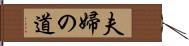 夫婦の道 Hand Scroll