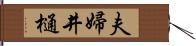 夫婦井樋 Hand Scroll