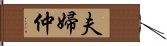 夫婦仲 Hand Scroll