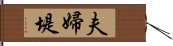 夫婦堤 Hand Scroll