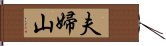 夫婦山 Hand Scroll