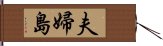 夫婦島 Hand Scroll