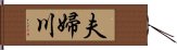 夫婦川 Hand Scroll