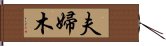 夫婦木 Hand Scroll