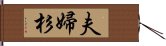 夫婦杉 Hand Scroll