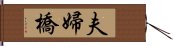 夫婦橋 Hand Scroll