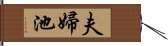 夫婦池 Hand Scroll