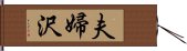 夫婦沢 Hand Scroll