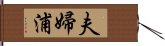 夫婦浦 Hand Scroll