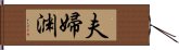 夫婦渊 Hand Scroll