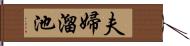 夫婦溜池 Hand Scroll