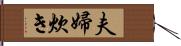 夫婦炊き Hand Scroll