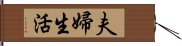 夫婦生活 Hand Scroll