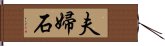 夫婦石 Hand Scroll