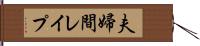 夫婦間レイプ Hand Scroll