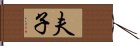 夫子 Hand Scroll