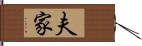 夫家 Hand Scroll