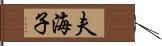 夫海子 Hand Scroll