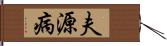 夫源病 Hand Scroll