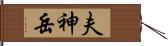 夫神岳 Hand Scroll