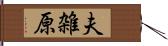 夫雑原 Hand Scroll