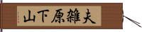 夫雑原下山 Hand Scroll