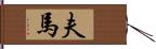 夫馬 Hand Scroll