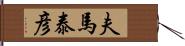 夫馬泰彦 Hand Scroll