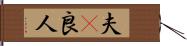 夫(P) Hand Scroll