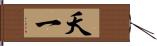 夭一 Hand Scroll