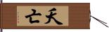 夭亡 Hand Scroll
