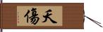 夭傷 Hand Scroll