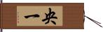 央一 Hand Scroll