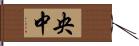 央中 Hand Scroll