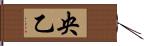 央乙 Hand Scroll