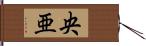 央亜 Hand Scroll