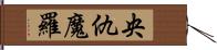 央仇魔羅 Hand Scroll