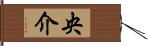 央介 Hand Scroll