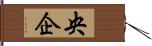 央企 Hand Scroll